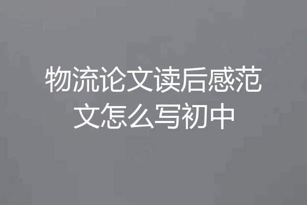 物流论文读后感范文怎么写初中