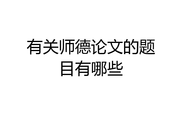 有关师德论文的题目有哪些