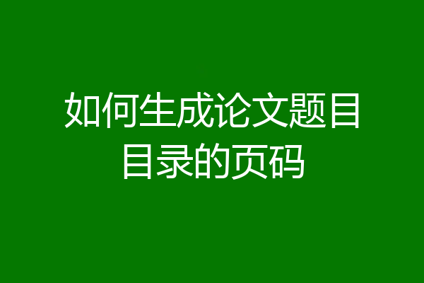 如何生成论文题目目录的页码