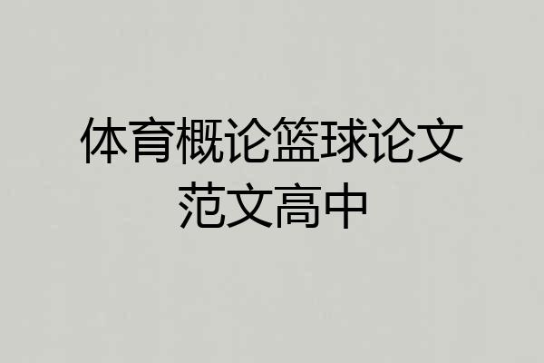 体育概论篮球论文范文高中