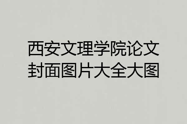 西安文理学院论文封面图片大全大图