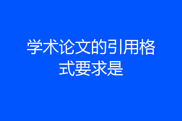 学术论文的引用格式要求是