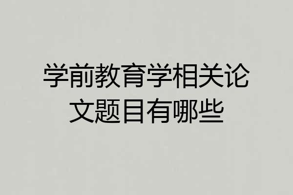 学前教育学相关论文题目有哪些