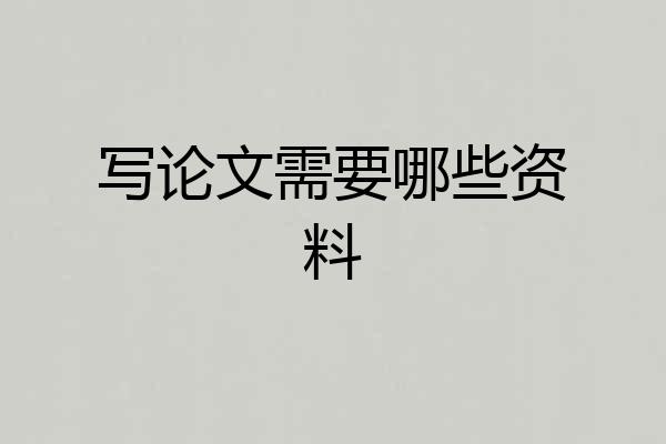 写论文需要哪些资料