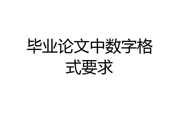 毕业论文中数字格式要求