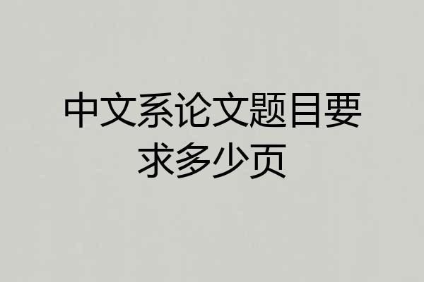 中文系论文题目要求多少页