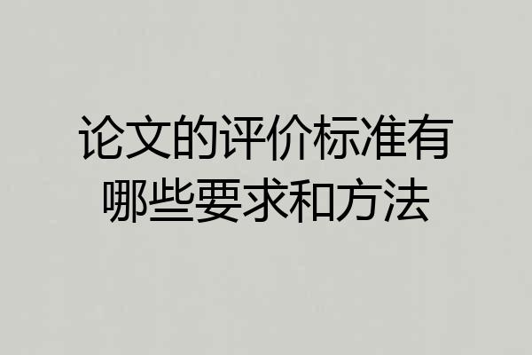 论文的评价标准有哪些要求和方法
