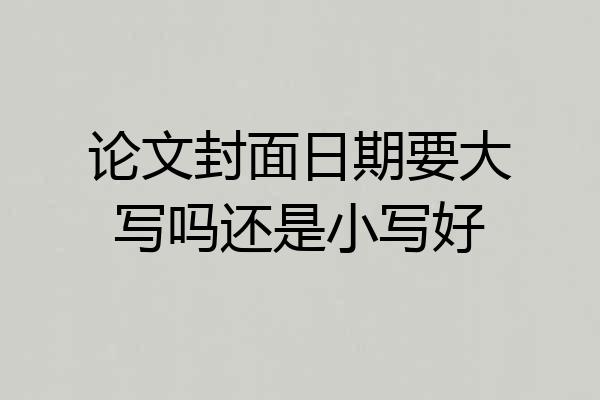 论文封面日期要大写吗还是小写好