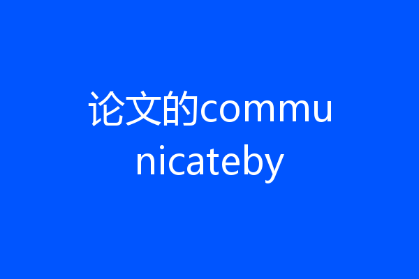 论文的communicateby