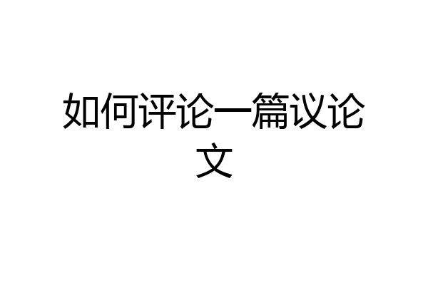 如何评论一篇议论文
