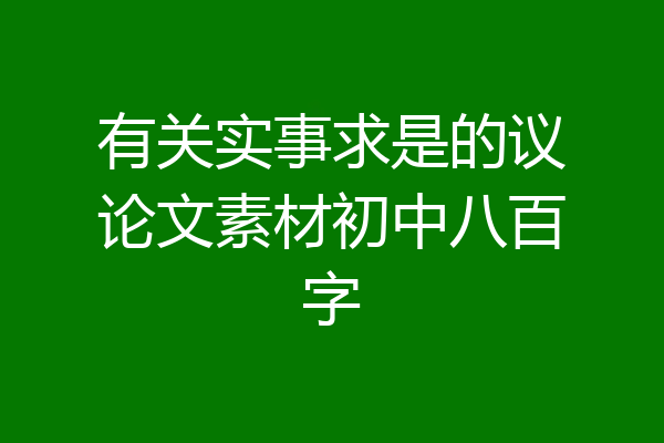 有关实事求是的议论文素材初中八百字