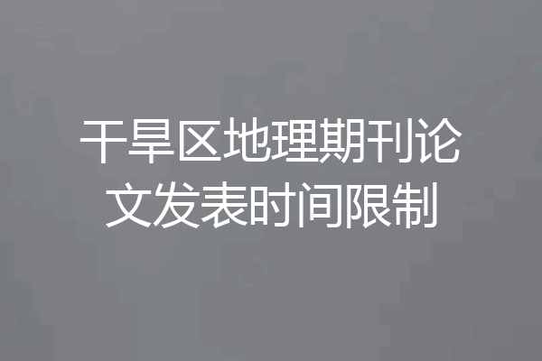 干旱区地理期刊论文发表时间限制