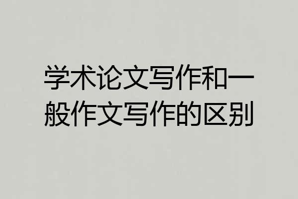 学术论文写作和一般作文写作的区别