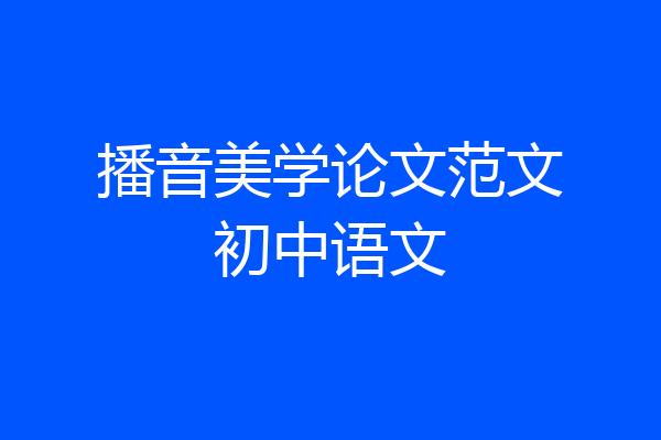 播音美学论文范文初中语文