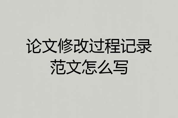 论文修改过程记录范文怎么写