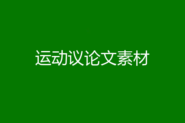 运动议论文素材