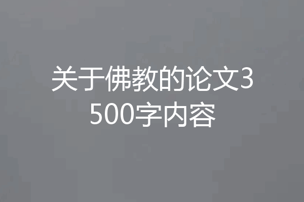 关于佛教的论文3500字内容