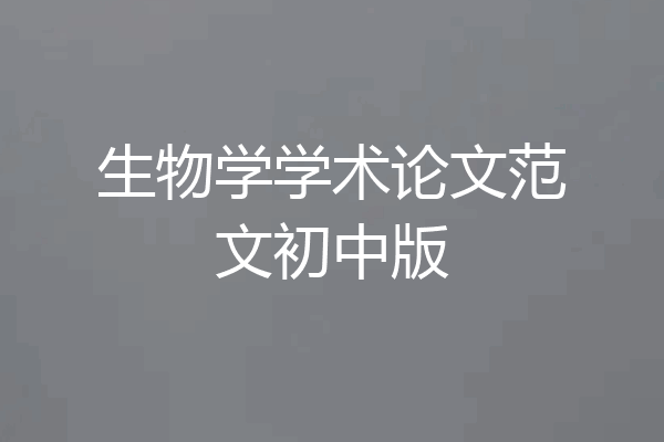 生物学学术论文范文初中版