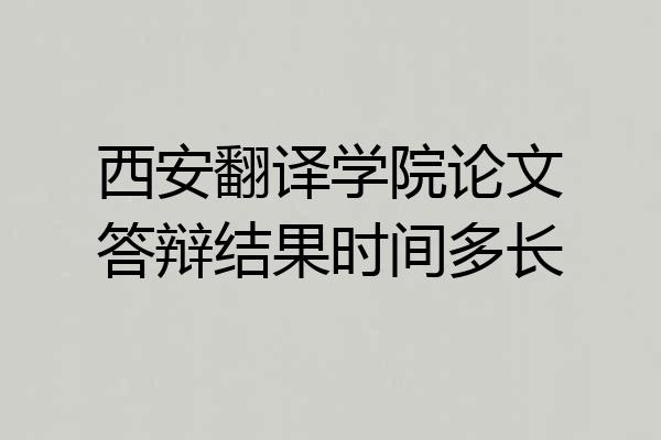 西安翻译学院论文答辩结果时间多长