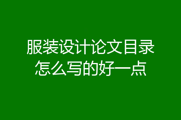 服装设计论文目录怎么写的好一点
