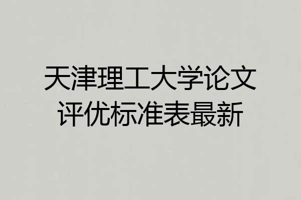 天津理工大学论文评优标准表最新