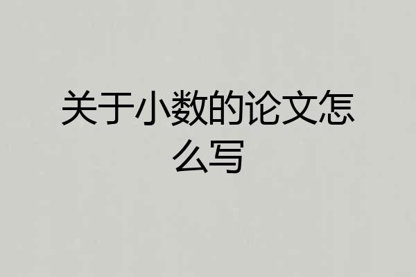 关于小数的论文怎么写