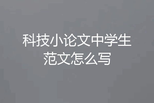 科技小论文中学生范文怎么写