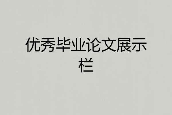 优秀毕业论文展示栏