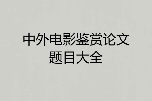 中外电影鉴赏论文题目大全