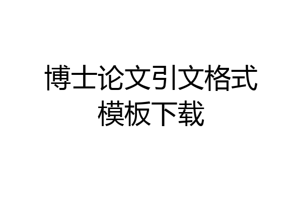 博士论文引文格式模板下载