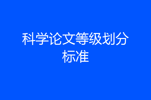 科学论文等级划分标准