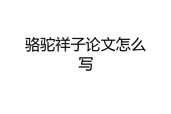 骆驼祥子论文怎么写