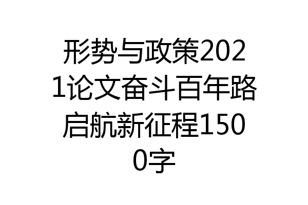 形势与政策2021论文奋斗百年路启航新征程1500字