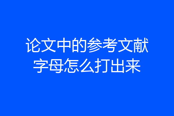 论文中的参考文献字母怎么打出来