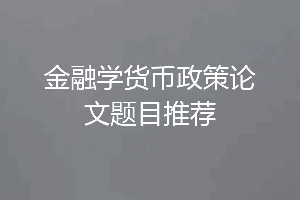 金融学货币政策论文题目推荐
