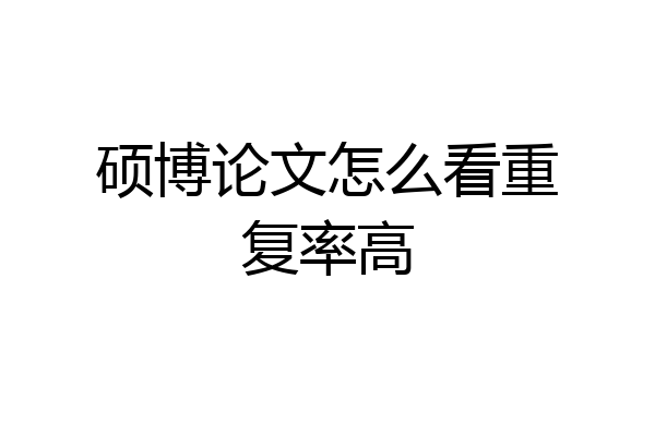 硕博论文怎么看重复率高