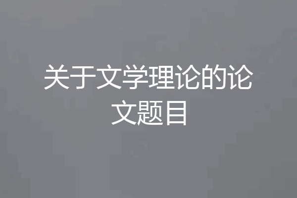 关于文学理论的论文题目