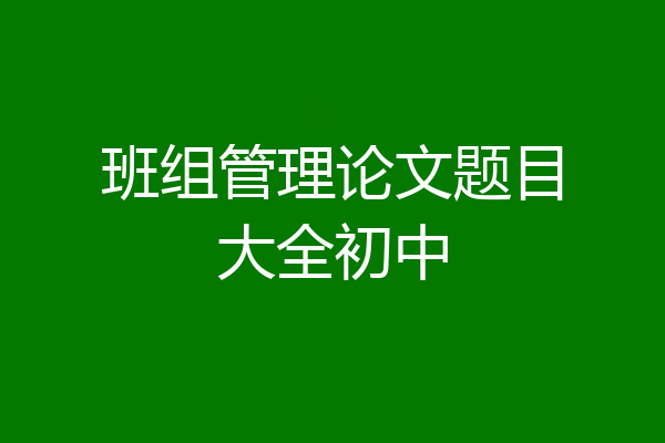 班组管理论文题目大全初中