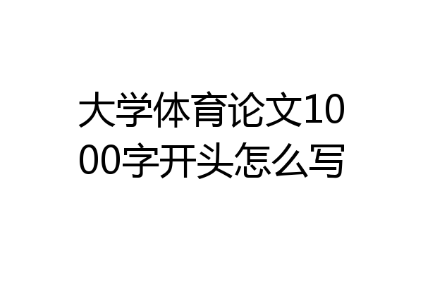 大学体育论文1000字开头怎么写