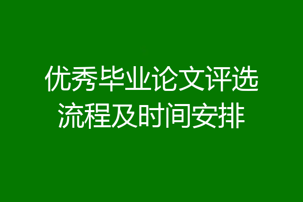 优秀毕业论文评选流程及时间安排