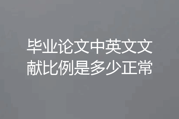毕业论文中英文文献比例是多少正常