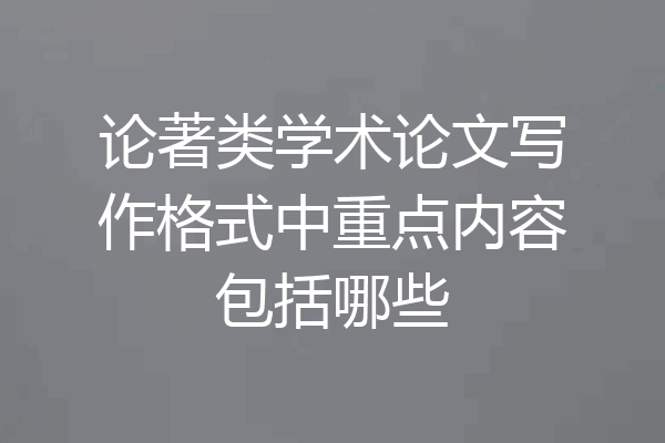 论著类学术论文写作格式中重点内容包括哪些