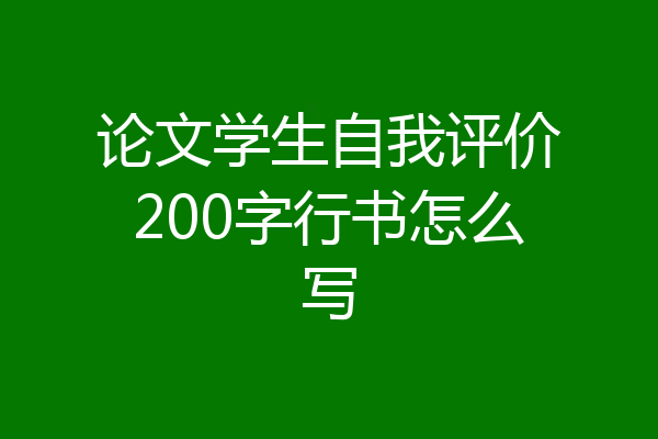 论文学生自我评价200字行书怎么写