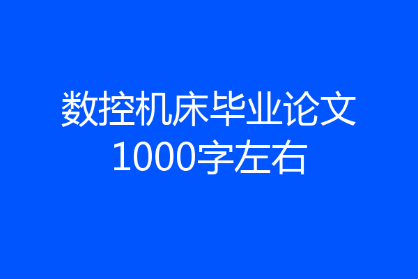 数控机床毕业论文1000字左右