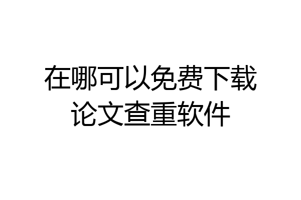 在哪可以免费下载论文查重软件