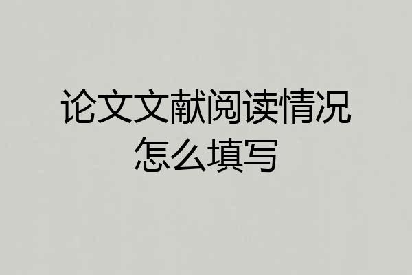 论文文献阅读情况怎么填写