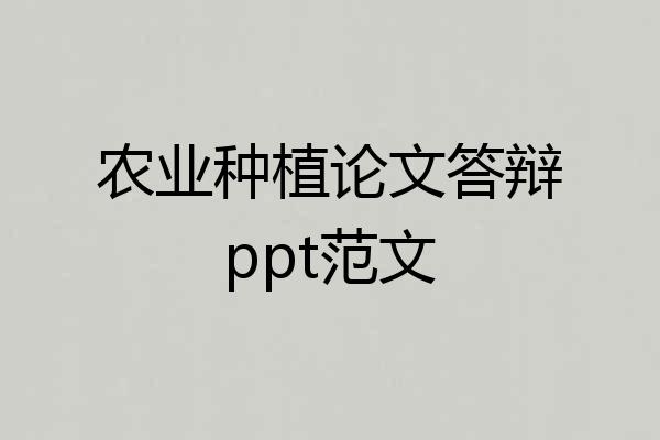 农业种植论文答辩ppt范文
