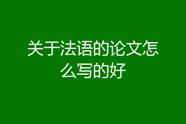 关于法语的论文怎么写的好