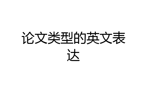 论文类型的英文表达