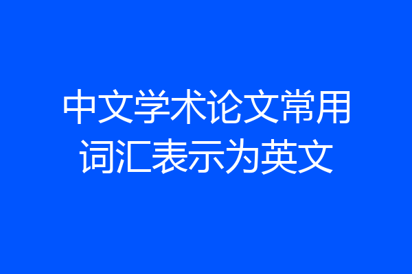 中文学术论文常用词汇表示为英文